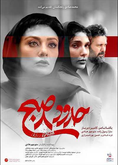 فیلم حدود ۸ هشت صبح Around eight in the morning 2023