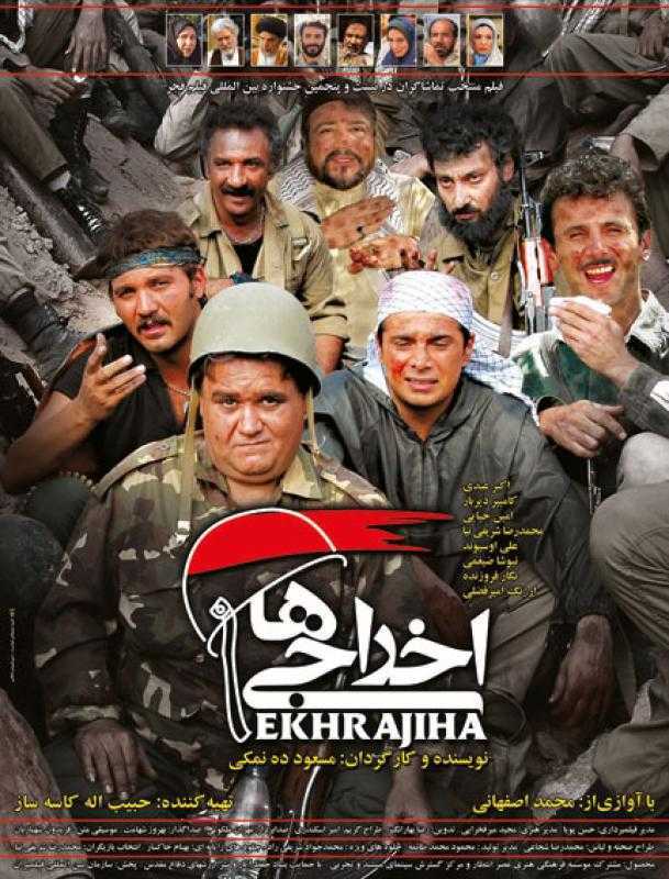 فیلم اخراجی ها ۱ Ekhrajiha 2008