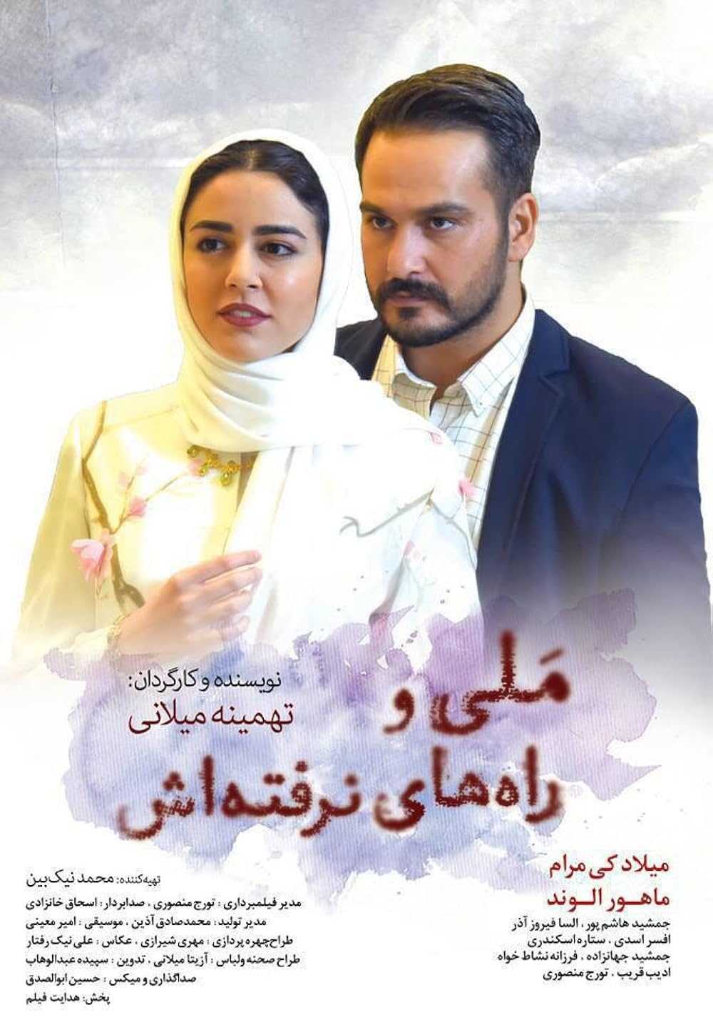 فیلم ملی و راه های نرفته اش Mali Va Rah-hay Narafteash 2017