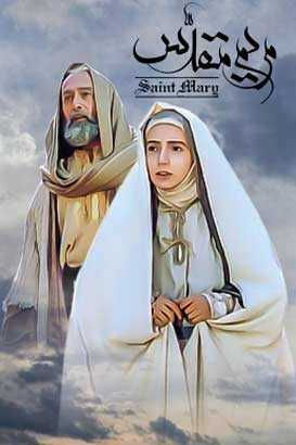 فیلم مریم مقدس Saint Mary 2002 دانلود و تماشای آنلاین