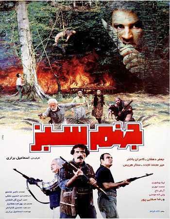 فیلم جهنم سبز The Green Hell 1995