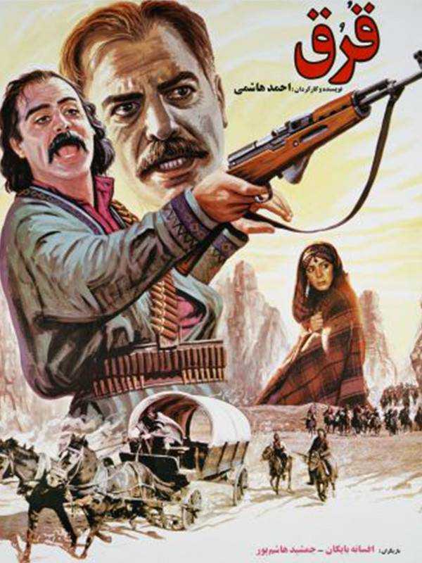 فیلم قرق Ghorogh 1991