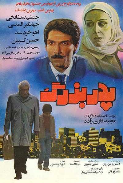 فیلم پدربزرگ Pedarbozorg 1986