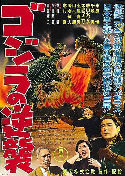 فیلم هجوم دوباره گودزیلا Godzilla Raids Again 1955