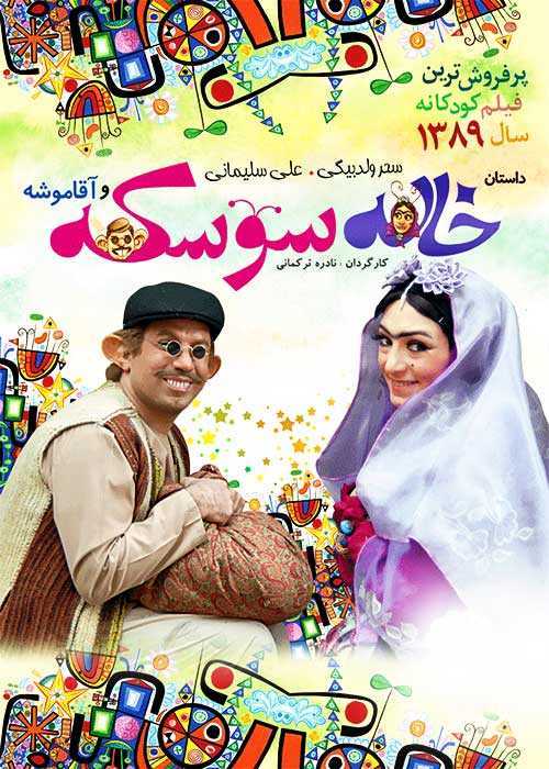 فیلم خاله سوسکه و آقا موشه Khale Sooske 2009