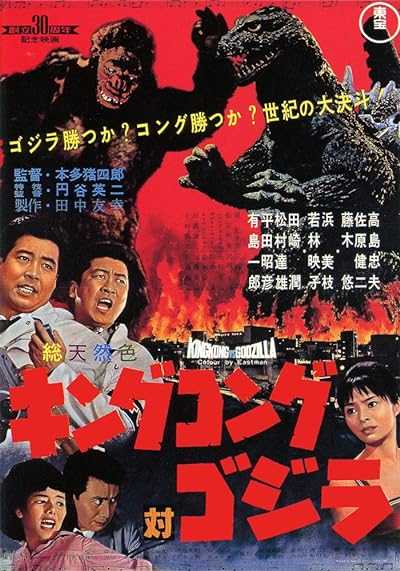 فیلم کینگ کونگ در برابر گودزیلا King Kong vs. Godzilla 1962