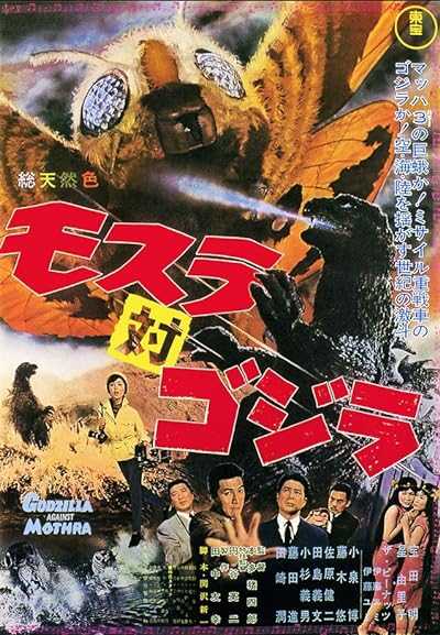 فیلم گودزیلا در برابر ماترا Mothra vs. Godzilla 1964 دانلود و تماشای آنلاین