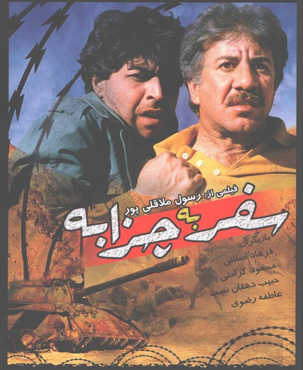 فیلم سفر به چزابه Journey to Chazzabeh 1996 دانلود و تماشای آنلاین