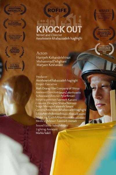 فیلم کوتاه ناک اوت Knock Out 2021