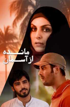 فیلم مانده از آسمان Maede Az Asman 2016