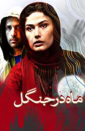 فیلم ماه در جنگل Mah Dar Jangal 2015