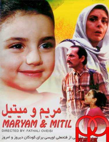 فیلم مریم و میتیل Maryam and Mitil 1993