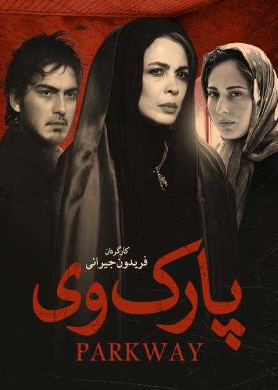 فیلم پارک وی Parkway 2007