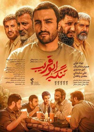 فیلم تنگه ابوقریب The Lost Strait 2018