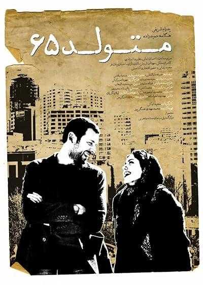 فیلم متولد شصت و پنج Motevalede 65 2016