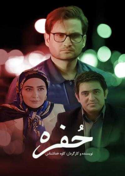 فیلم حفره Hofre 2017