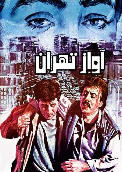 فیلم آواز تهران The song of Tehran 1992