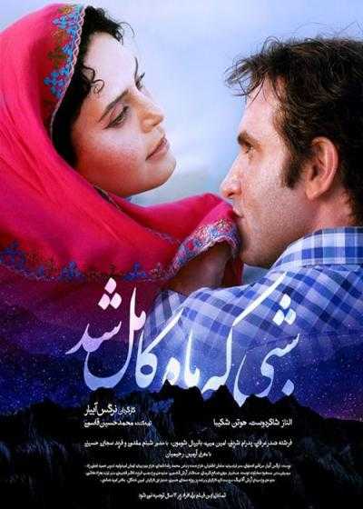 فیلم شبی که ماه کامل شد When the Moon Was Full 2019