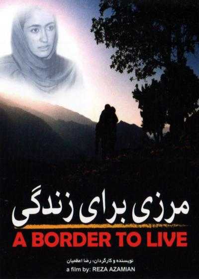 فیلم مرزی برای زندگی A Border for Life 2005