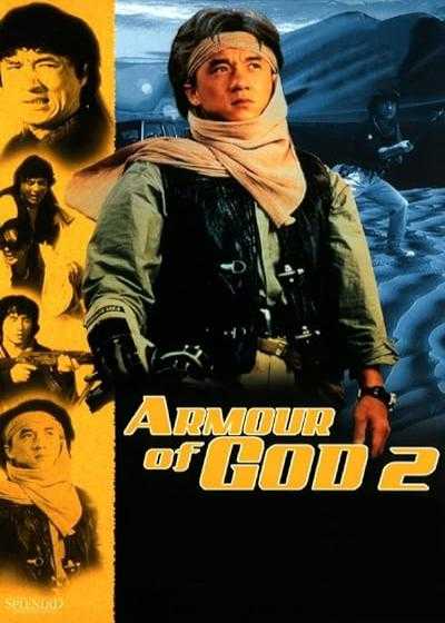 فیلم شمشیر خدایان ۲ (عملیات کندور ۲) Armour of God 2: Operation Condor 1991