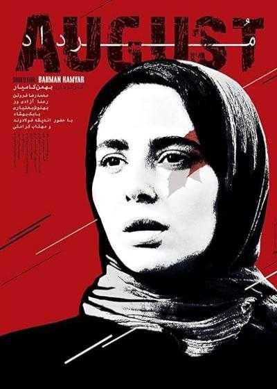 فیلم مرداد August 2017