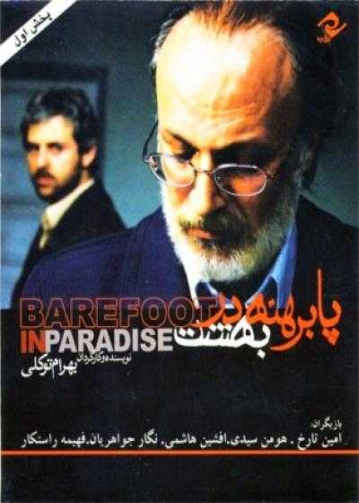 فیلم پابرهنه در بهشت Barefoot in Paradise 2007