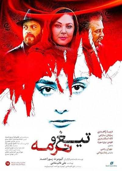 فیلم تیغ و ترمه Blade and Termeh 2019