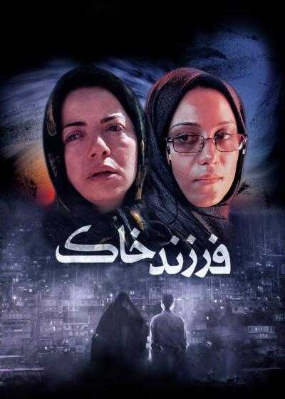 فیلم فرزند خاک Child of the Soil 2008