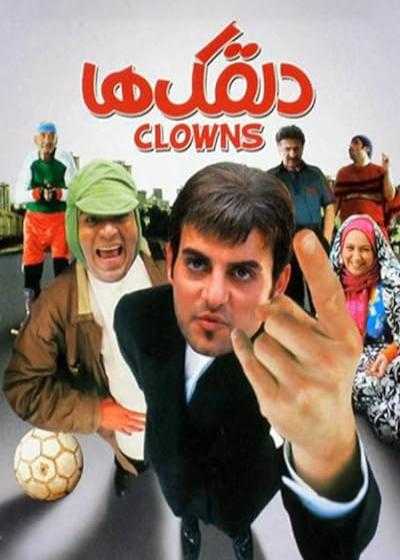 فیلم دلقک ها Clowns 2009