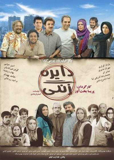 فیلم دایره زنگی Dayereh-e zangi 2008