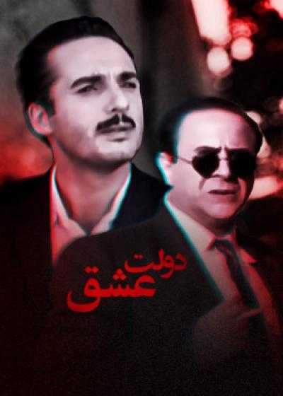 فیلم دولت عشق Dolate Eshgh 2001