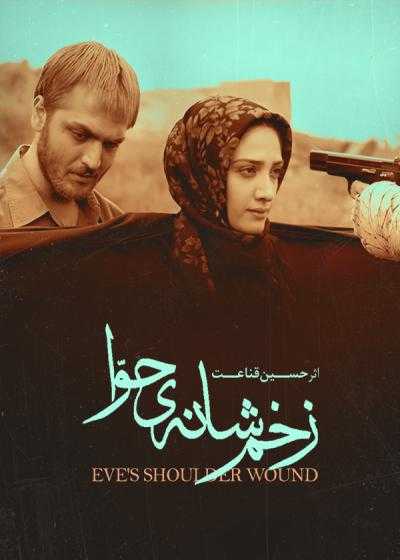 فیلم زخم شانه حوا Eve’s Shoulder Wound 2007