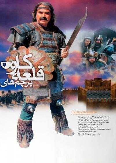 فیلم پرچم های قلعه کاوه Flags of Kaveh’s Castle 2009