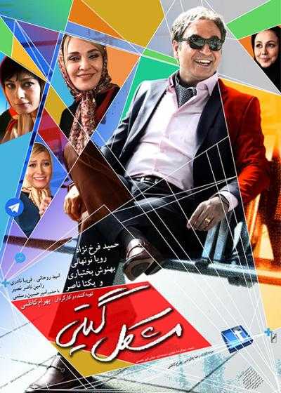 فیلم مشکل گیتی Giti’s Problem 2015