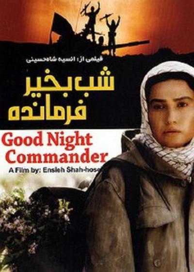 فیلم شب بخیر فرمانده Goodbye Life 2006