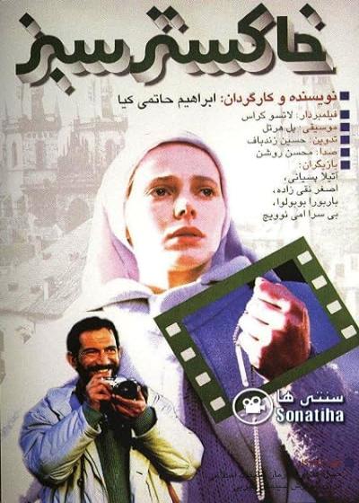 فیلم خاکستر سبز Green Ashes 1994