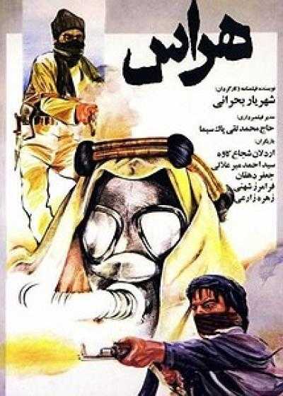 فیلم هراس Haras 1987