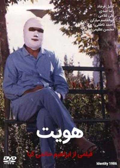 فیلم هویت Identity 1987