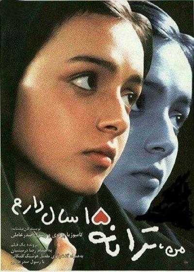 فیلم من ترانه پانزده سال دارم I’m Taraneh, 15 2002