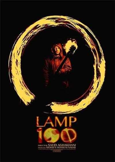 فیلم لامپ صد Lamp 100 2014