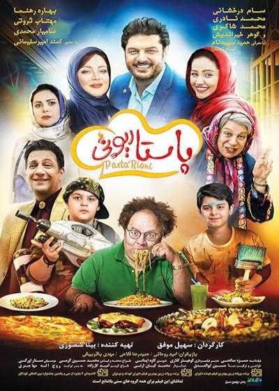 فیلم پاستاریونی Pastarioni 2018