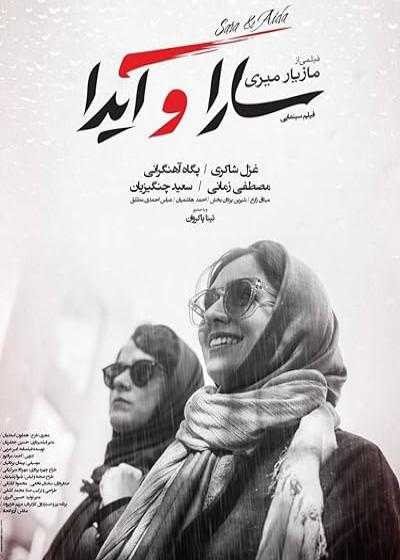 فیلم سارا و آیدا Sara and Ayda 2017