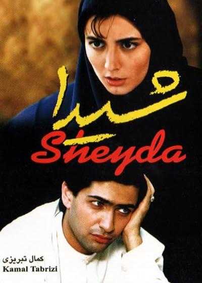 فیلم شیدا Sheida 1999