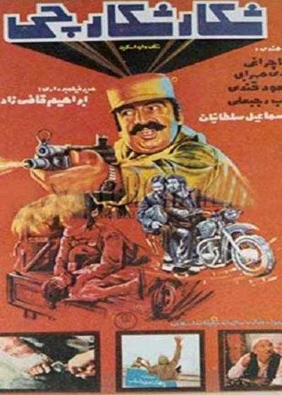 فیلم شکار شکارچی Shekar-e Shekarchi 1984