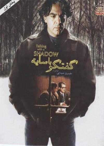 فیلم گفتگو با سایه Talking with A Shadow 2006