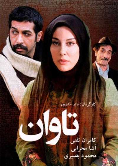 فیلم تاوان Tavan 2015