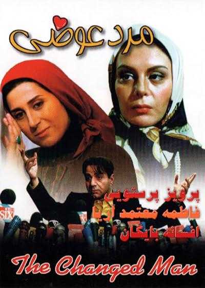 فیلم مرد عوضی The Changed Man 1998