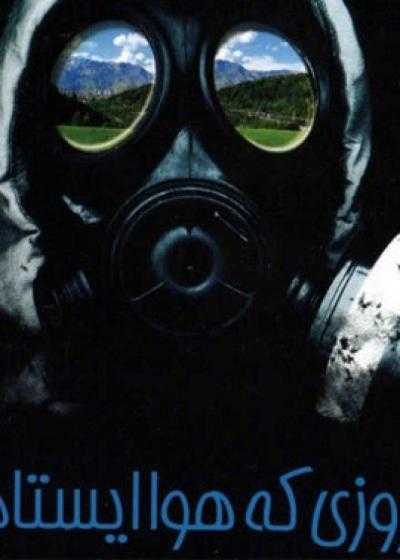 فیلم روزی که هوا ایستاد The Day the Air Stood Still 1998