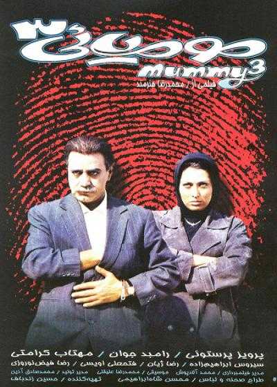 فیلم مومیایی ۳ The Mummy 3 2000