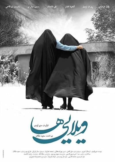 فیلم ویلایی ها Villa Dwellers 2017